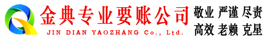 镜湖金典要债公司